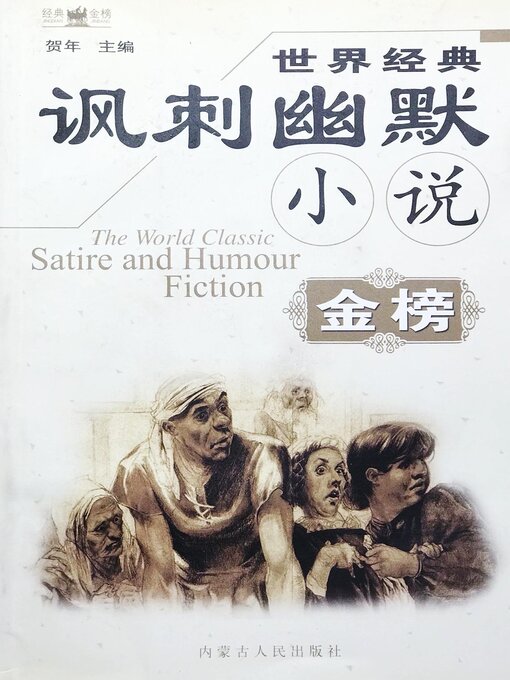Cover image for 世界经典讽刺幽默小说金榜